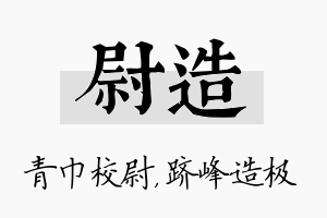 尉造名字的寓意及含义