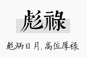 彪禄名字的寓意及含义