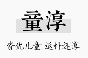 童淳名字的寓意及含义