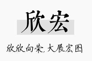 欣宏名字的寓意及含义