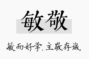 敏敬名字的寓意及含义