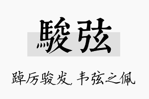 骏弦名字的寓意及含义