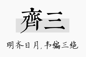 齐三名字的寓意及含义