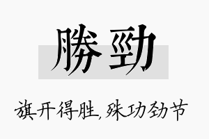 胜劲名字的寓意及含义