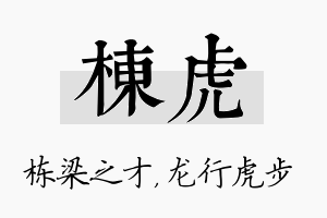 栋虎名字的寓意及含义