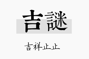 吉谜名字的寓意及含义