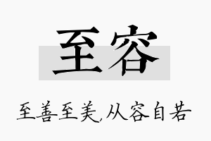 至容名字的寓意及含义