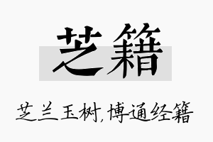 芝籍名字的寓意及含义