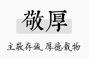 敬厚名字的寓意及含义