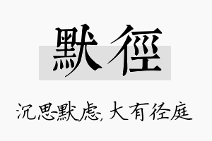 默径名字的寓意及含义