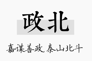 政北名字的寓意及含义