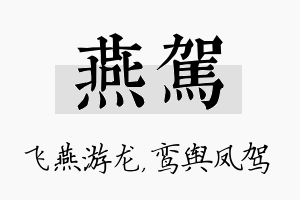 燕驾名字的寓意及含义