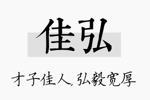 佳弘名字的寓意及含义