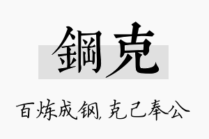 钢克名字的寓意及含义