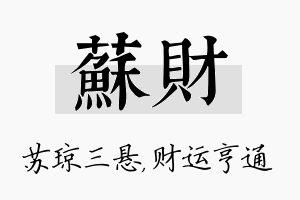 苏财名字的寓意及含义