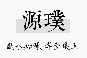 源璞名字的寓意及含义