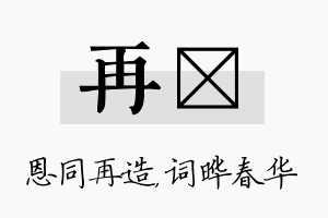 再晔名字的寓意及含义