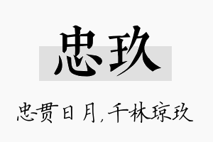 忠玖名字的寓意及含义