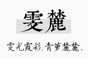 雯麓名字的寓意及含义