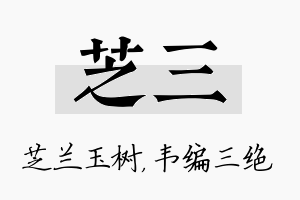 芝三名字的寓意及含义