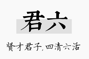 君六名字的寓意及含义