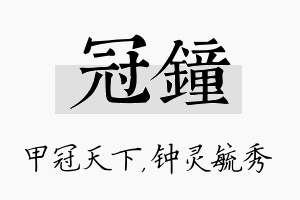 冠钟名字的寓意及含义