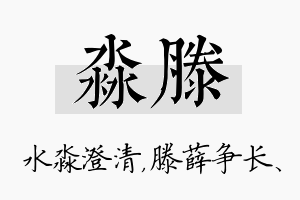 淼滕名字的寓意及含义