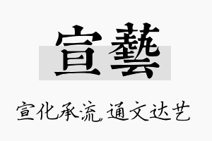 宣艺名字的寓意及含义