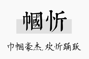 帼忻名字的寓意及含义