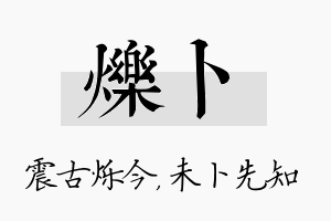 烁卜名字的寓意及含义