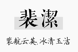 裴洁名字的寓意及含义