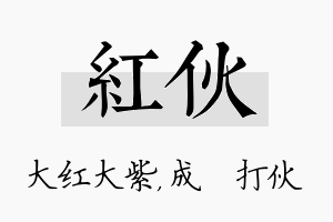 红伙名字的寓意及含义