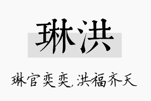 琳洪名字的寓意及含义