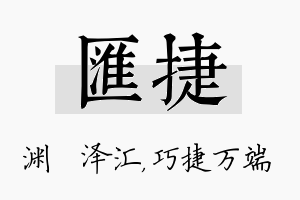 汇捷名字的寓意及含义