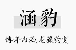 涵豹名字的寓意及含义