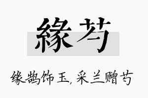 缘芍名字的寓意及含义