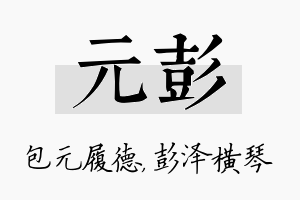 元彭名字的寓意及含义