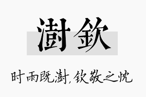 澍钦名字的寓意及含义