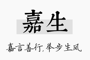 嘉生名字的寓意及含义