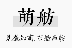 萌舫名字的寓意及含义