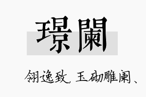 璟阑名字的寓意及含义