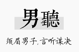 男听名字的寓意及含义