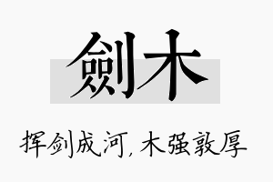 剑木名字的寓意及含义