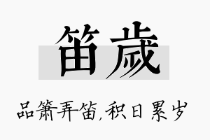 笛岁名字的寓意及含义