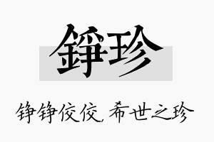 铮珍名字的寓意及含义