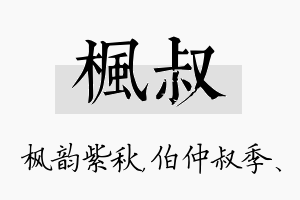 枫叔名字的寓意及含义