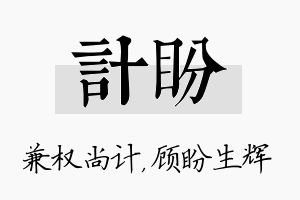 计盼名字的寓意及含义