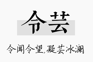 令芸名字的寓意及含义