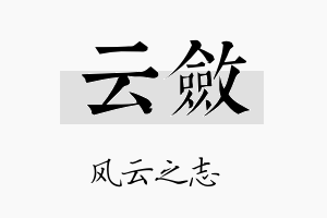 云敛名字的寓意及含义