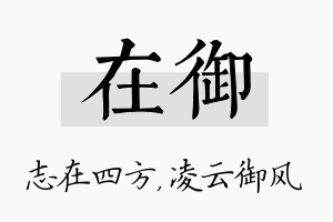 在御名字的寓意及含义